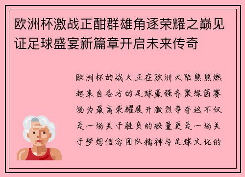 欧洲杯激战正酣群雄角逐荣耀之巅见证足球盛宴新篇章开启未来传奇 欧洲杯激战正酣群雄角逐荣耀之巅见证足球盛宴新篇章开启未来传奇
