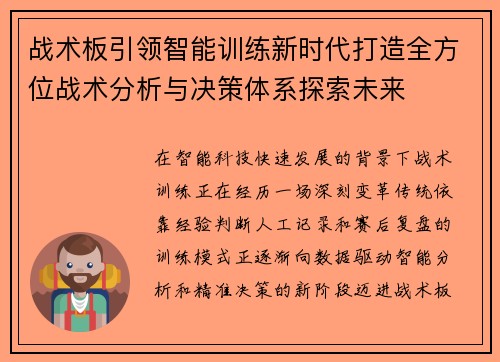 战术板引领智能训练新时代打造全方位战术分析与决策体系探索未来