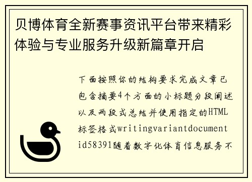 贝博体育全新赛事资讯平台带来精彩体验与专业服务升级新篇章开启