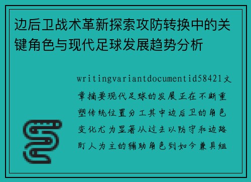 边后卫战术革新探索攻防转换中的关键角色与现代足球发展趋势分析