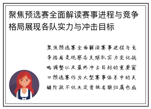 聚焦预选赛全面解读赛事进程与竞争格局展现各队实力与冲击目标