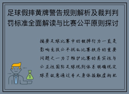 足球假摔黄牌警告规则解析及裁判判罚标准全面解读与比赛公平原则探讨 足球假摔黄牌警告规则解析及裁判判罚标准全面解读与比赛公平原则探讨