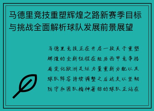 马德里竞技重塑辉煌之路新赛季目标与挑战全面解析球队发展前景展望